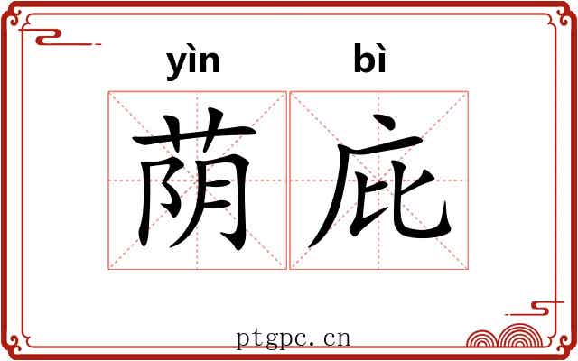 荫庇 荫庇