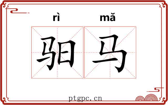 驲马