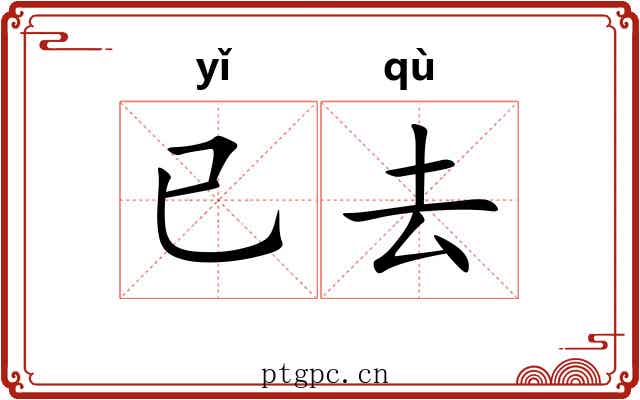 已去