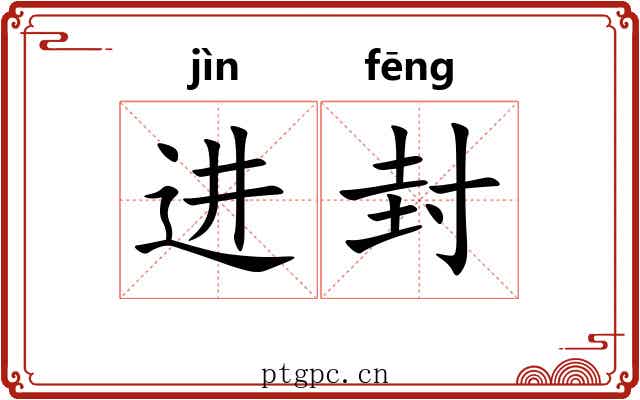 进封 进封