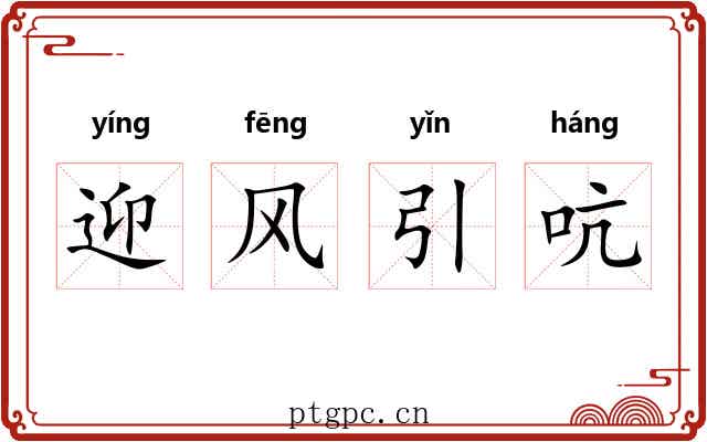 迎风引吭