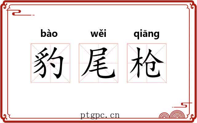 豹尾枪