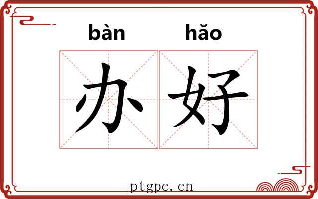 办好 办好