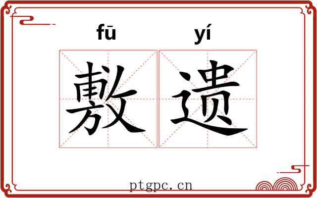 敷遗