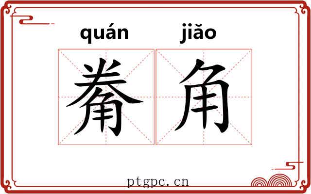 觠角