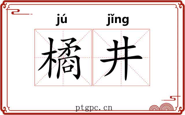 橘井 橘井