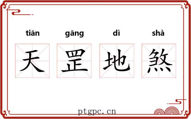 天罡地煞
