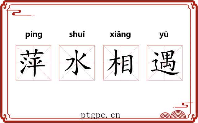 萍水相遇 萍水相遇