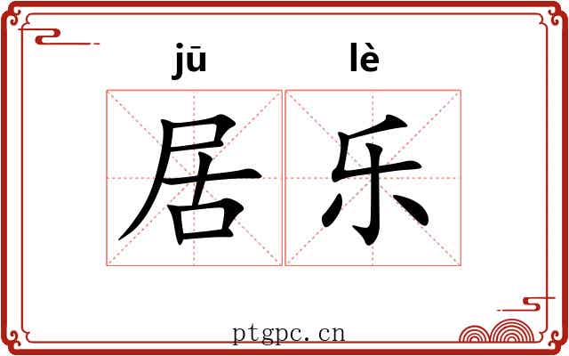 居乐