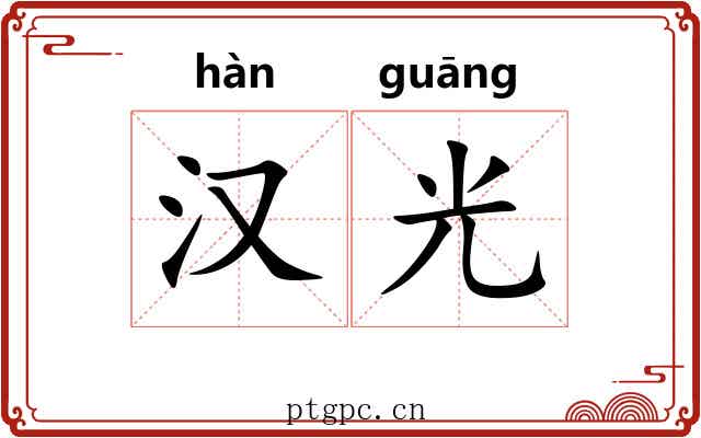 汉光