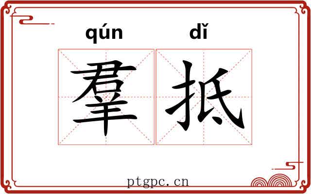 羣抵