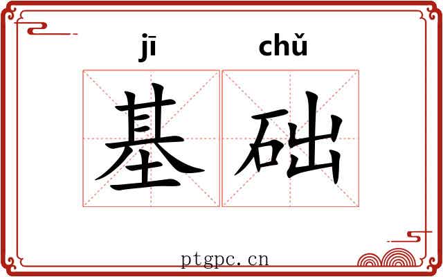 基础
