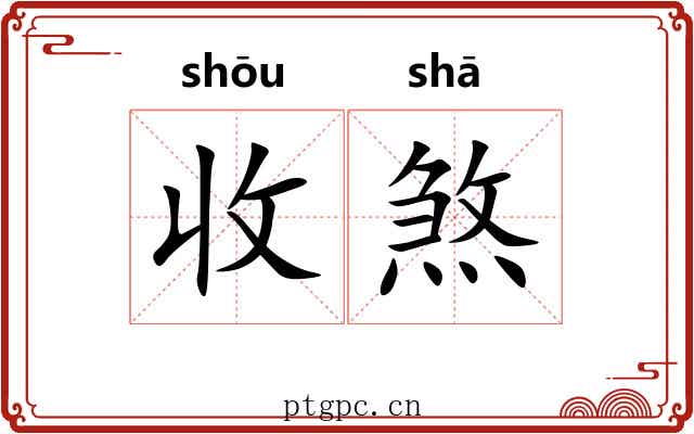 收煞
