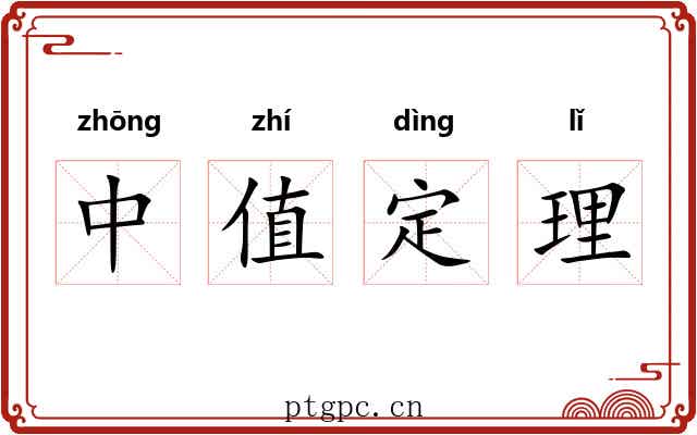 中值定理