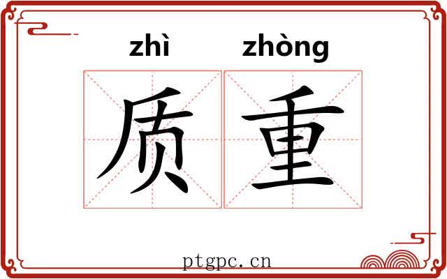 质重