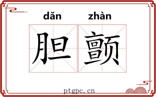 胆颤