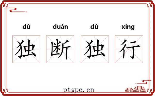 独断独行