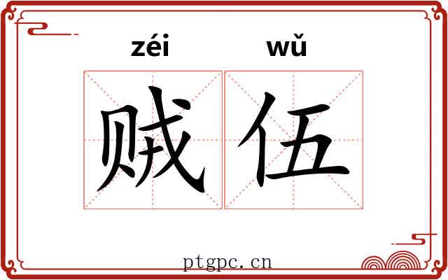 贼伍