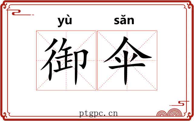 御伞