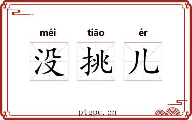 没挑儿 没挑儿