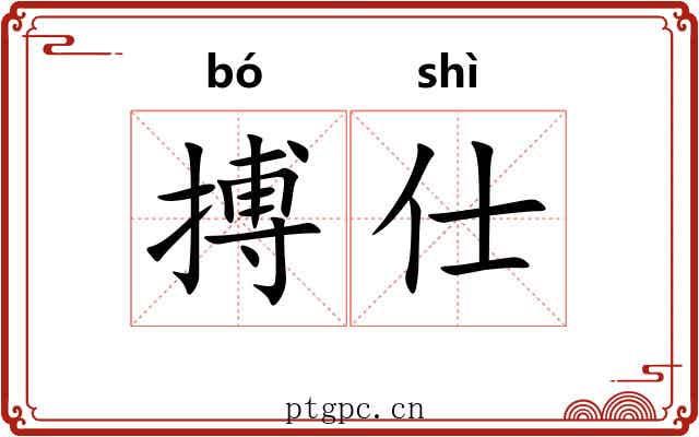 搏仕