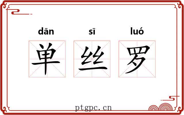 单丝罗