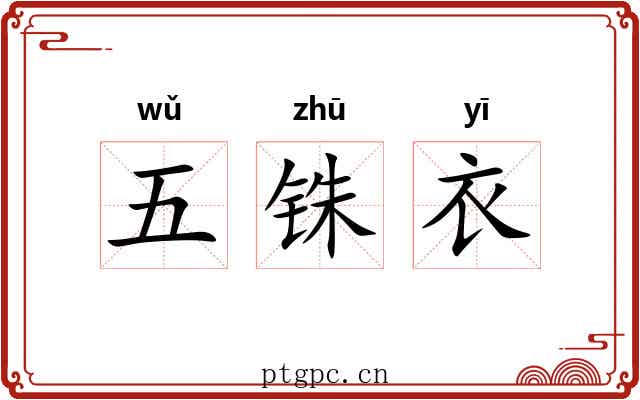 五铢衣 五铢衣