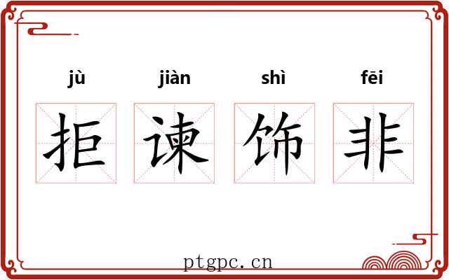 拒谏饰非