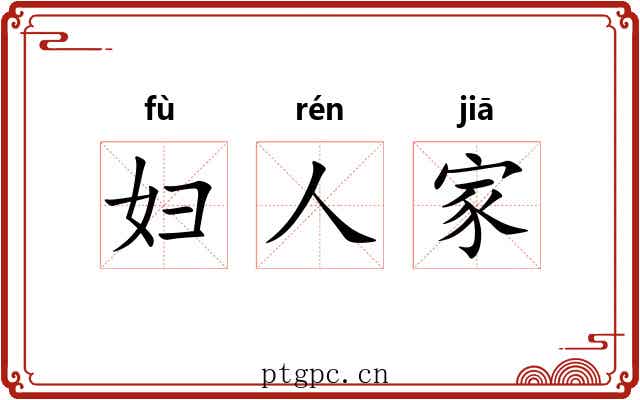 妇人家 妇人家