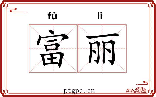 富丽