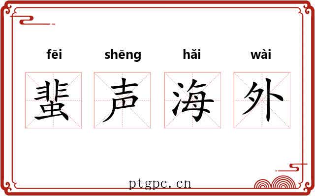 蜚声海外