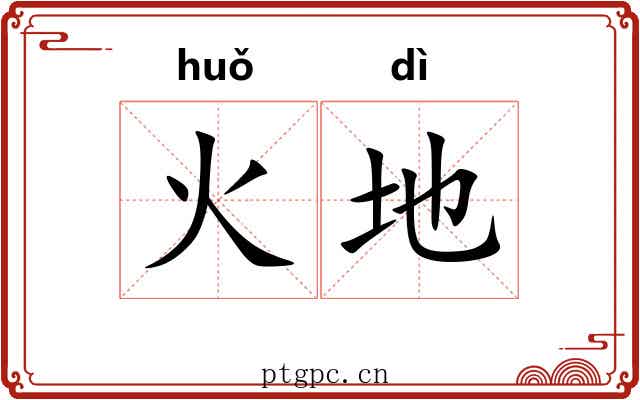 火地 火地