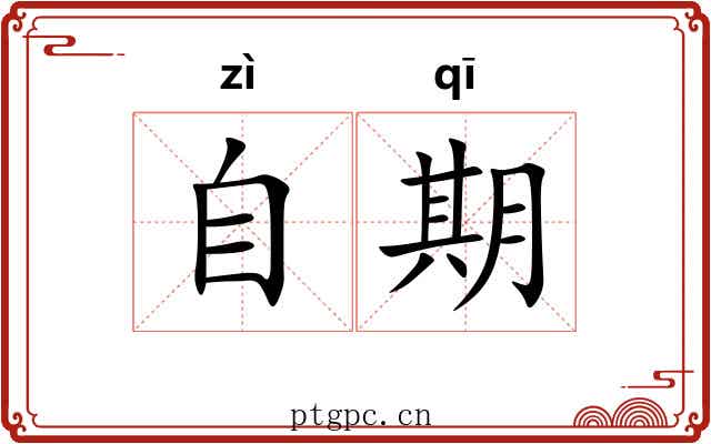 自期