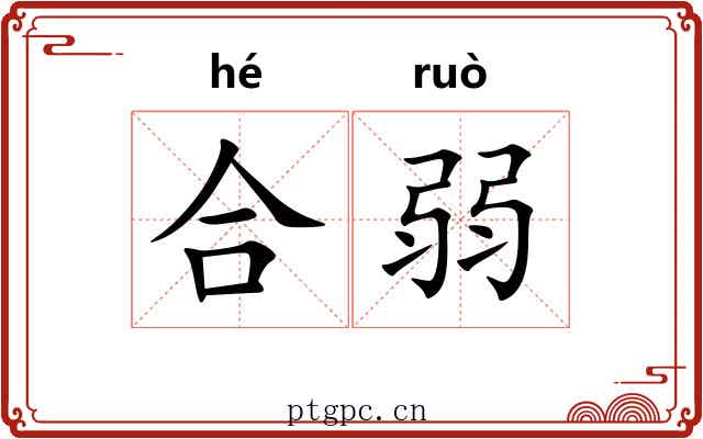 合弱