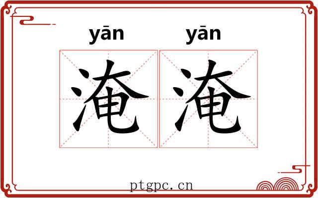 淹淹 淹淹