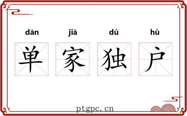 单家独户