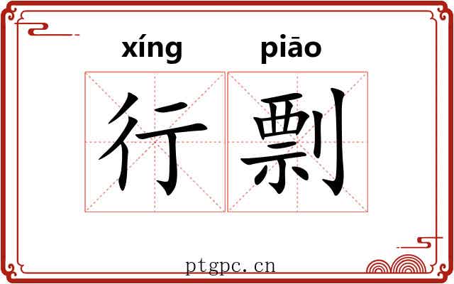 行剽