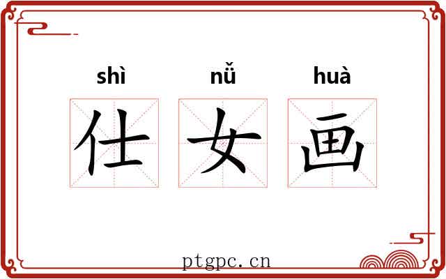仕女画