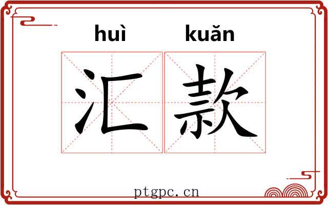 汇款