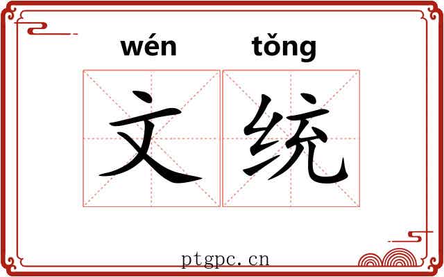 文统 文统