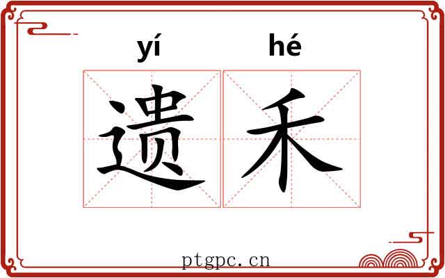 遗禾