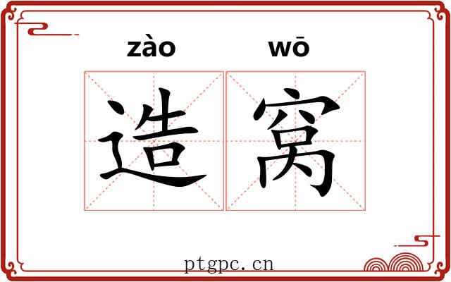 造窝 造窝