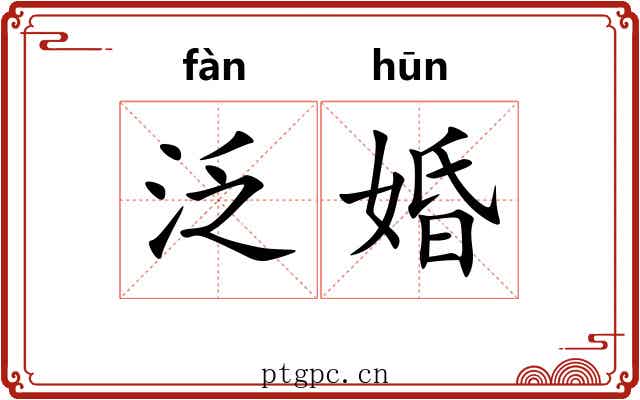 泛婚