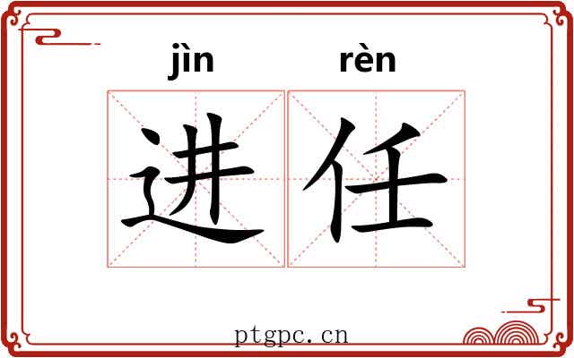 进任