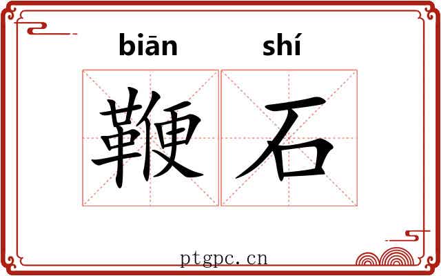 鞭石 鞭石