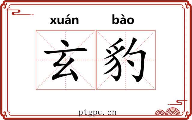 玄豹 玄豹