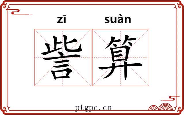 訾算