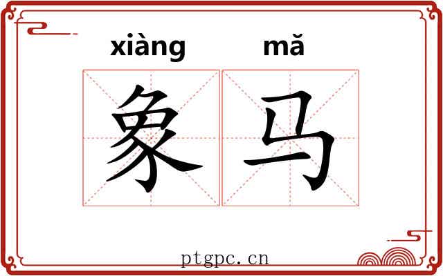 象马
