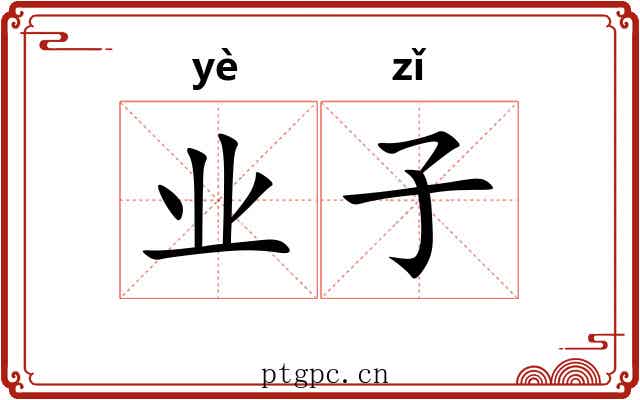 业子 业子