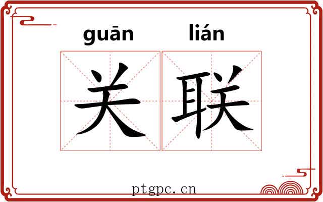 关联 关联